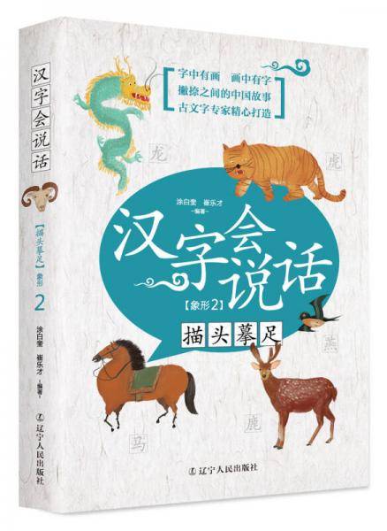 汉字会说话：描头摹足（象形2)