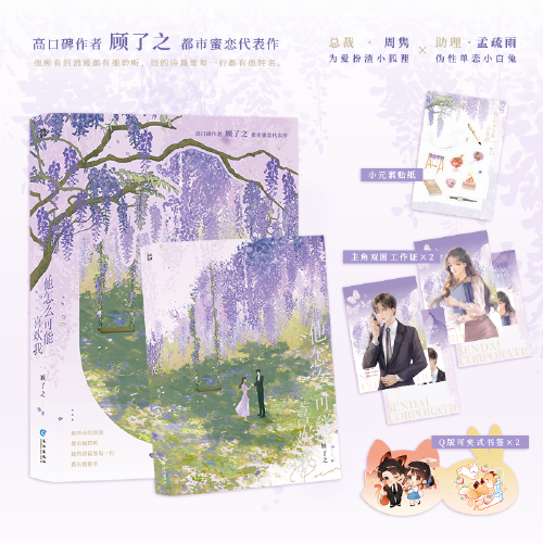 他怎么可能喜欢我【当当特签版】顾了之都市蜜恋新作