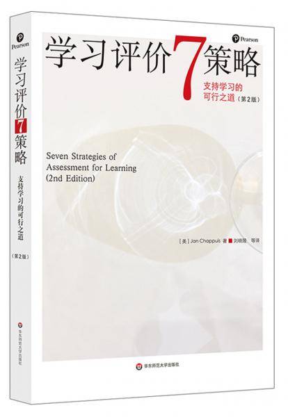 学习评价7策略 支持学习的可行之道（第2版）