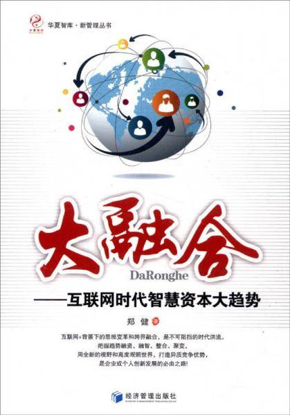 华夏智库・新管理丛书 大融合：互联网时代智慧资本大趋势