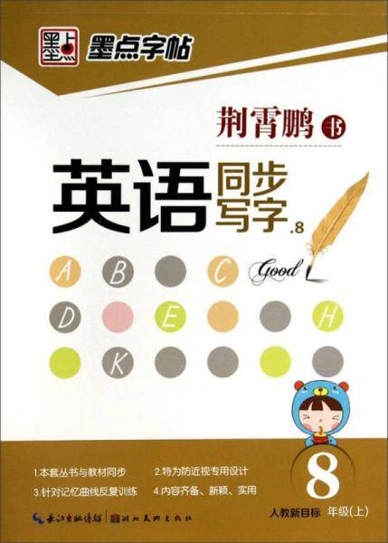 墨点字帖-2014秋英语同步写字. 八年级