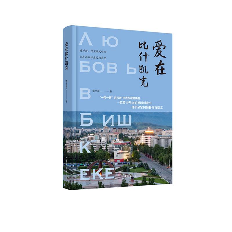 爱在比什凯克