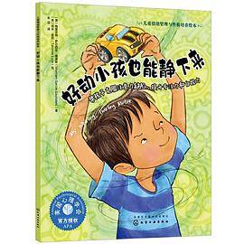 好动小孩也能静下来