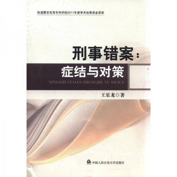 刑事错案