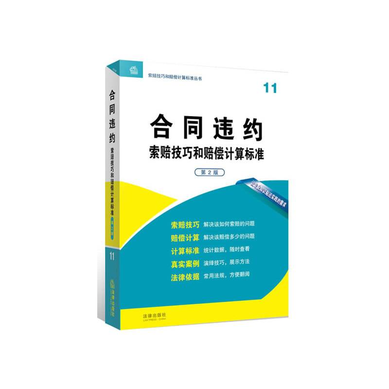 合同违约索赔技巧和赔偿计算标准（第2版）