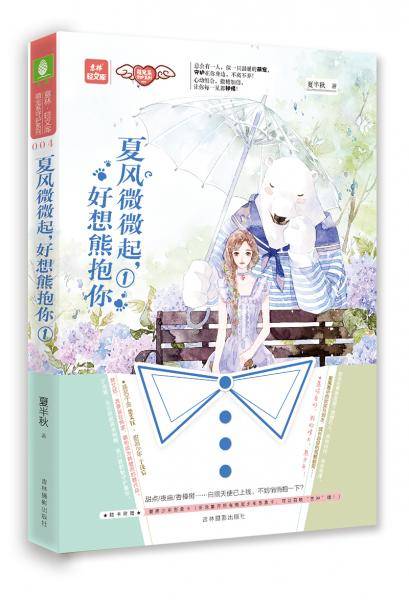 意林：轻文库萌宠系守护系列--夏风微微起，好想熊抱你①