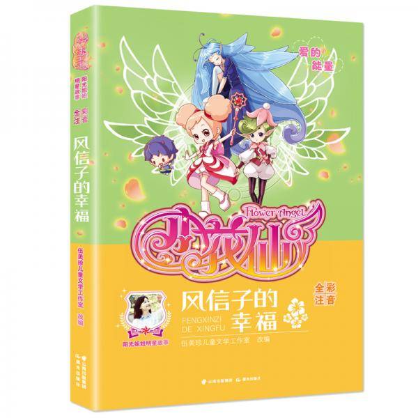 阳光姐姐明星故事﹒小花仙《风信子的幸福》（全彩注音）