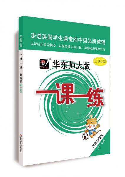 2020秋一课一练 ・三年级语文（第一学期）（统编版）