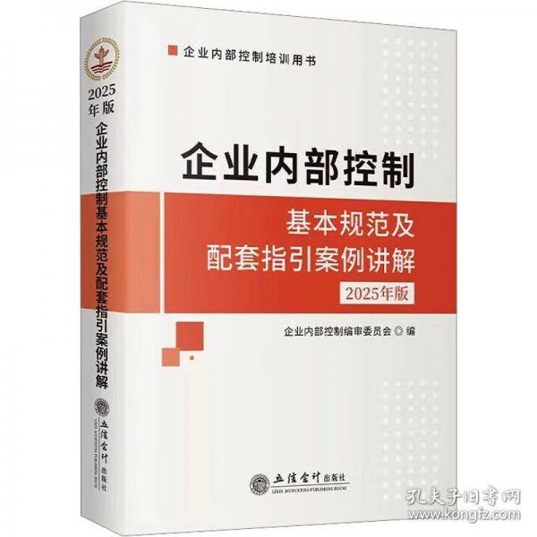 企业内部控制基本规范及配套指引案例讲解