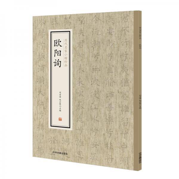历代名家小楷珍品：欧阳询