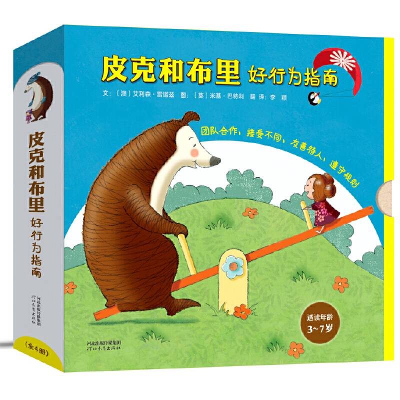 皮克和布里好行为指南（全4册）