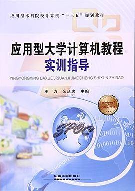 应用型大学计算机教程实训指导