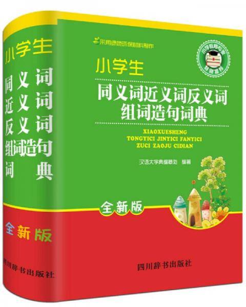 小学生同义词近义词反义词组词造句词典（全新版）
