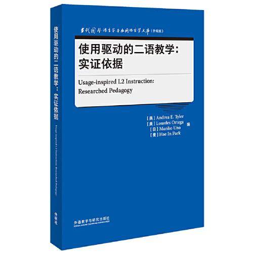 使用驱动的二语教学:实证依据(当代国外语言学与应用语言学文库)(升级版)