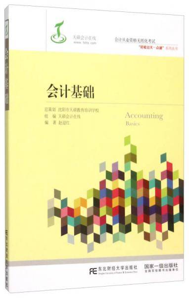 会计从业资格无纸化考试“轻松过关一点通”系列丛书：会计基础