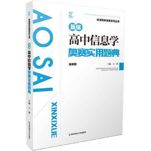 新编高中信息学奥赛实用题典（新课程新奥赛系列丛书）