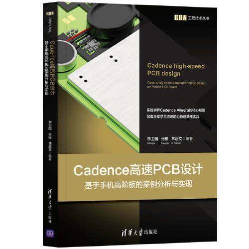 Cadence高速PCB设计（EDA工程技术丛书）