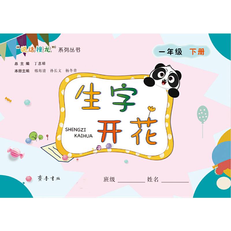 生字开花（一年级下册）