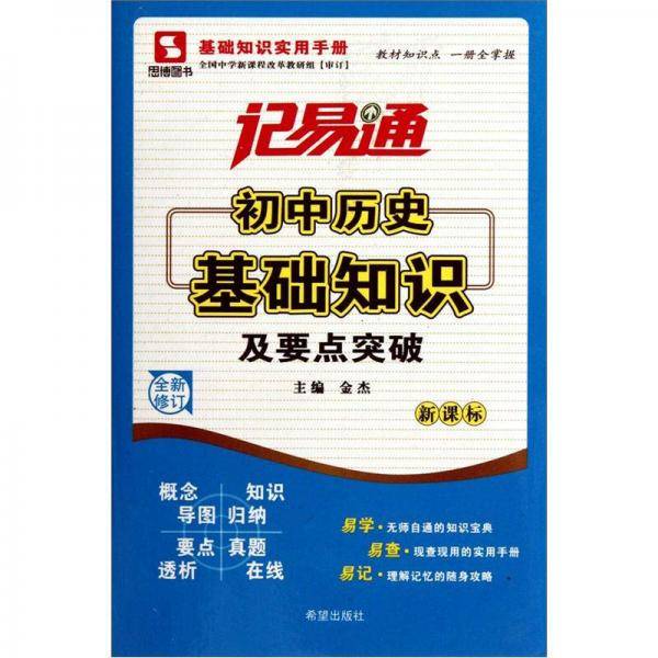 记易通·初中历史基础知识及要点突破（全新修订）