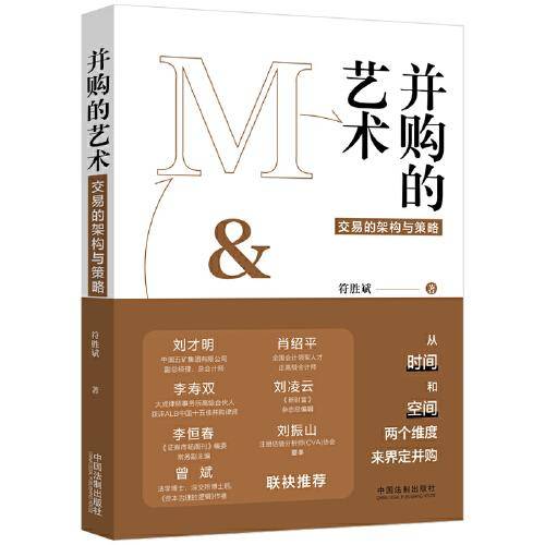 并购的艺术