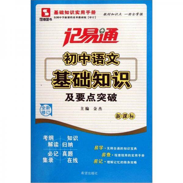 记易通·初中语文基础知识及要点突破（）（全新修订）