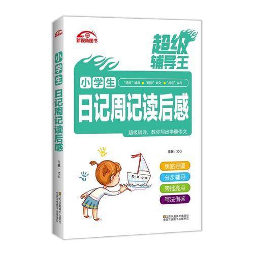 超级辅导王 小学生日记周记读后感