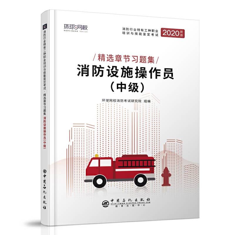 消防设施操作员(中级)