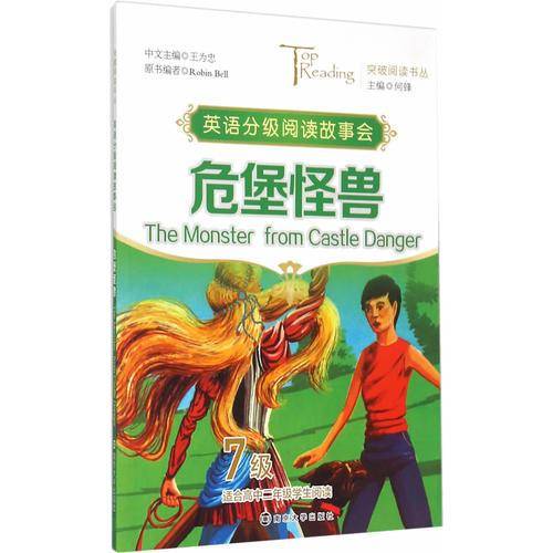 英语分级阅读故事会：危堡怪兽（7级 适合高二学生阅读）