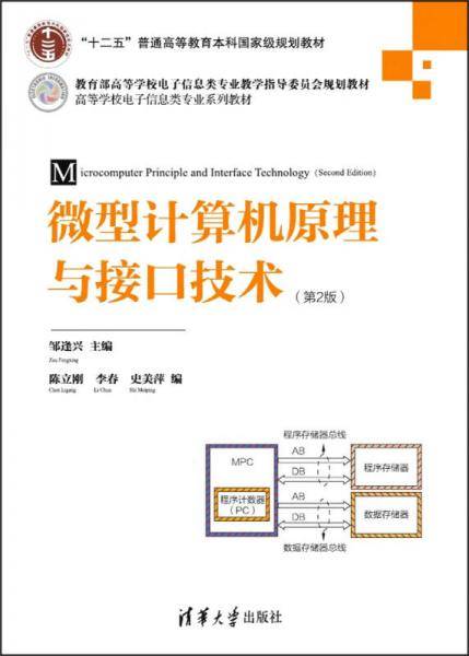 微型计算机原理与接口技术（第2版）