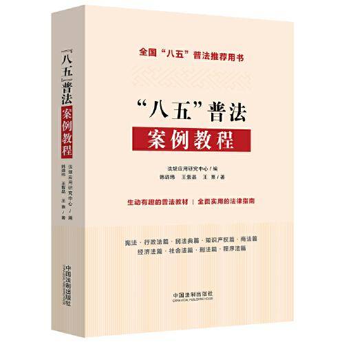 “八五”普法案例教程