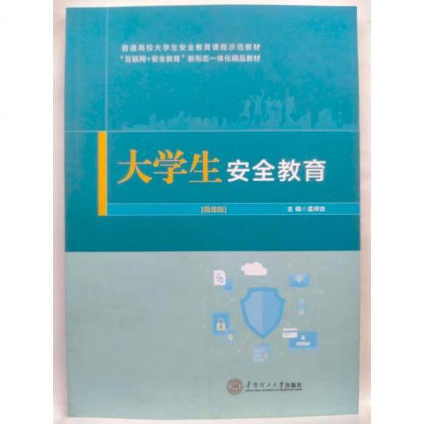 大学生安全教育:微课版 孟祥吉 华南理工大学出版社 9787562364030