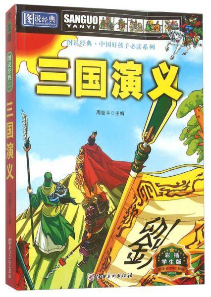 图说经典  三国演义