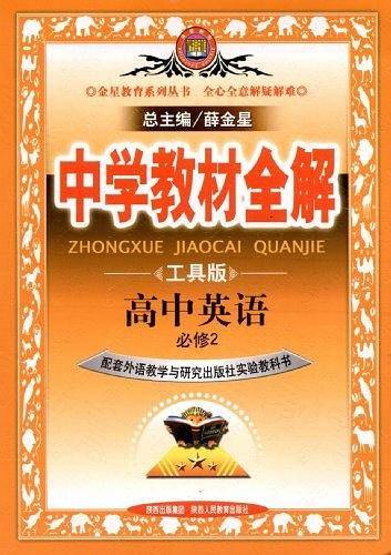 教材全解-高中英语