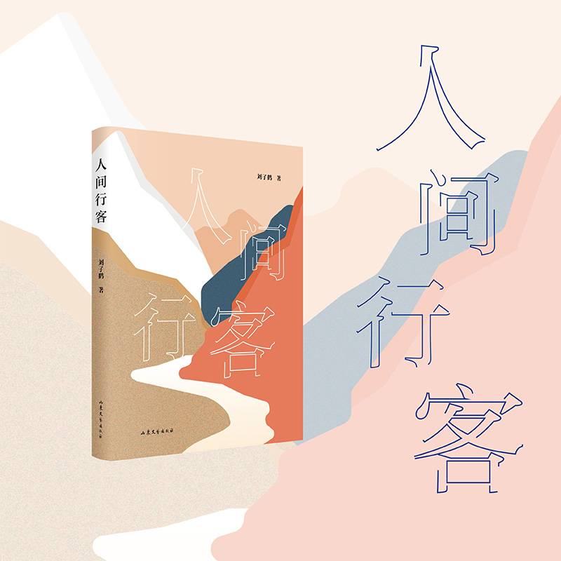 人间行客