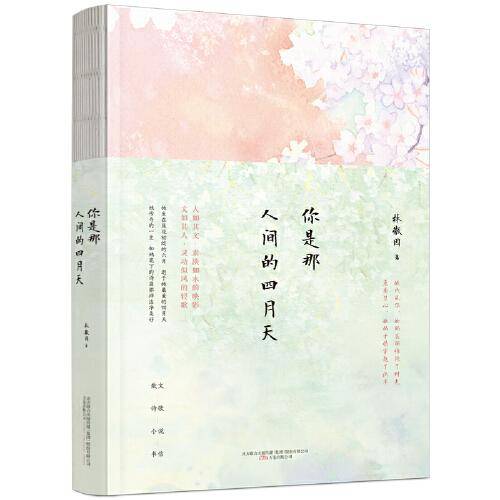 你是那人间的四月天（传奇才女林徽因作品精选集，收录散文、诗歌、小说、书信，设计清新唯美，裸脊锁线装帧，尊重原著的版本）