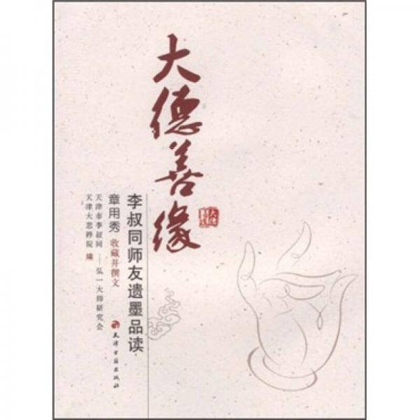 大德善缘