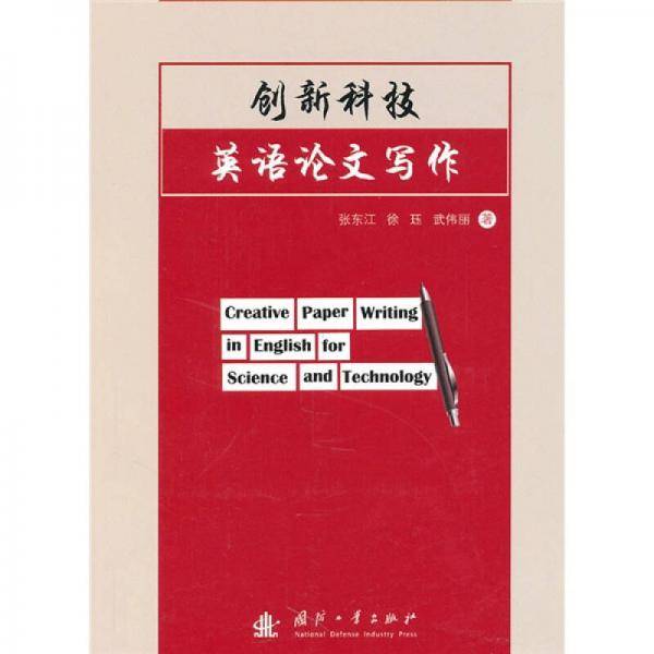 创新科技英语论文写作
