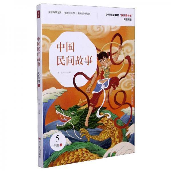 中国民间故事(5上)/小学语文教材快乐读书吧阅读书目