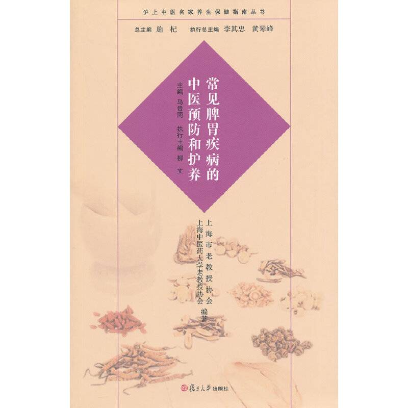 沪上中医名家养生保健指南丛书：常见脾胃疾病的中医预防和护养