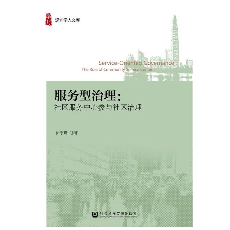 服务型治理：社区服务中心参与社区治理
