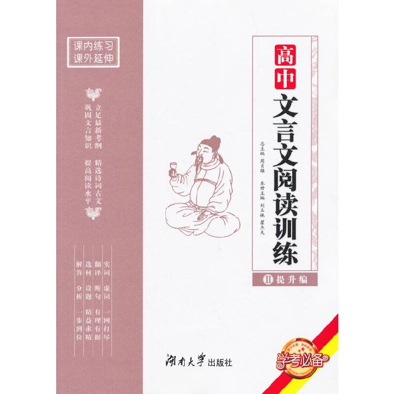 高中文言文阅读训练·提升编