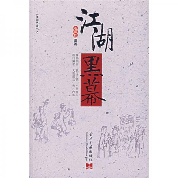 江湖黑幕