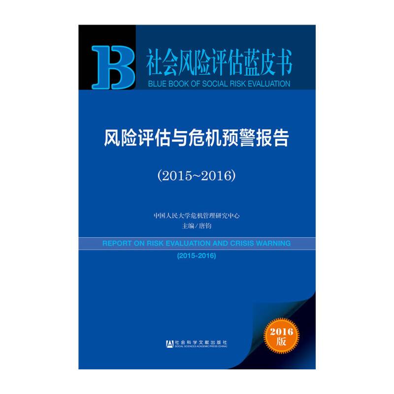 社会风险评估蓝皮书:风险评估与危机预警报告