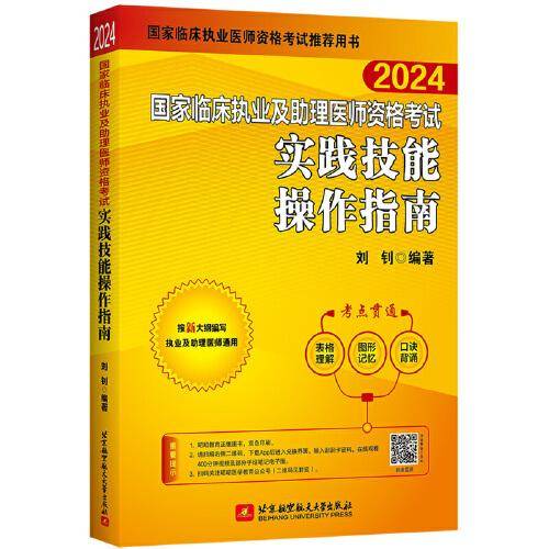 2024昭昭执业医师考试 国家临床执业及助理医师资格考试实践技能操作指南