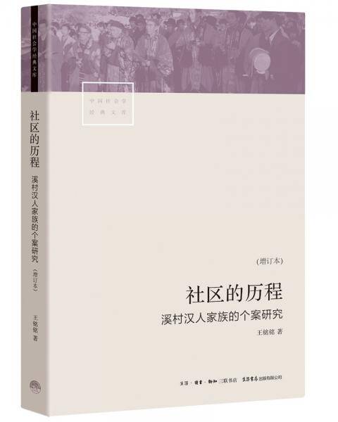 社区的历程：溪村汉人家族的个案研究