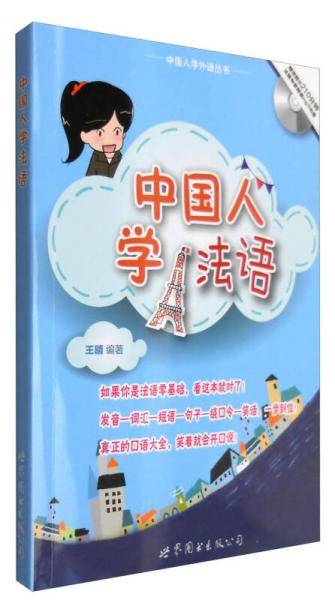 中国人学法语