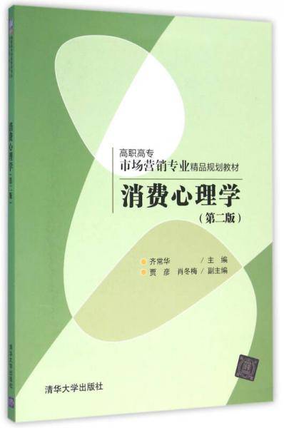 消费心理学（第二版）（高职高专市场营销专业精品规划教材）