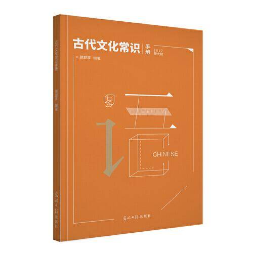 古代文化常识手册