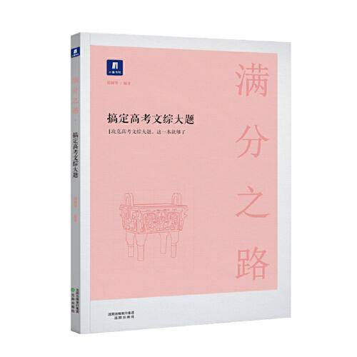 满分之路・搞定高考文综大题