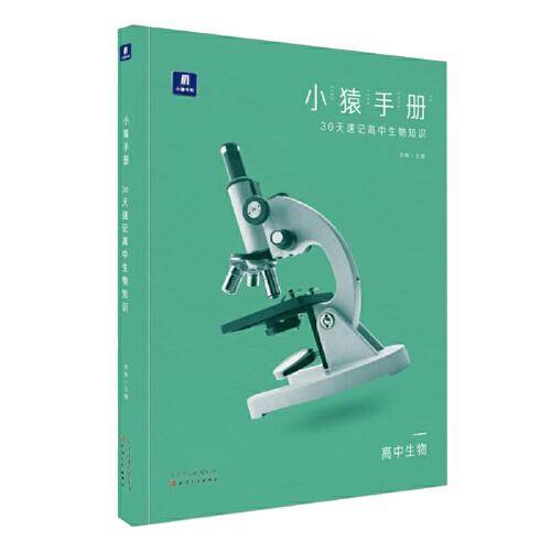 小猿手册・30天速记高中生物知识